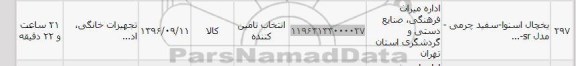 استعلام, استعلام یخچال اسنوا