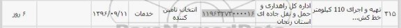 استعلام , استعلام تهیه و اجرای 110 کیلومتر خط کشی