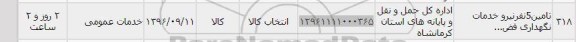 استعلام, استعلام تامین 5 نفر نیرو خدمات نگهداری