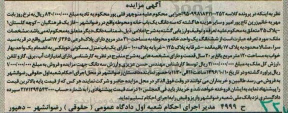 مزایده,مزایده ششدانگ یک واحد خانه و محوطه