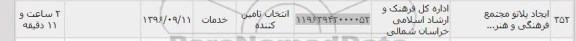استعلام,استعلام ایجاد پلاتو مجتمع فرهنگی و هنر...