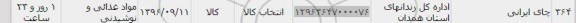 استعلام , استعلام چای ایرانی