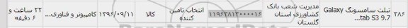استعلام, استعلام تبلت سامسونگ galaxy tab s3 9.7