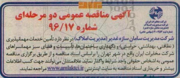 آگهی مناقصه عمومی،آگهی مناقصه عمومی تامین خدمات مهمانپذیری