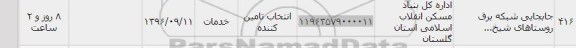 استعلام, استعلام جابه جایی شبکه برق روستا...
