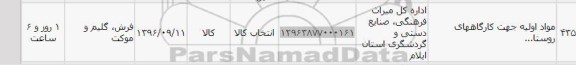 استعلام ,استعلام مواد اولیه جهت کارگاه