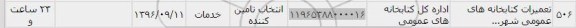 استعلام, استعلام تعمیرات کتابخانه های عمومی شهر