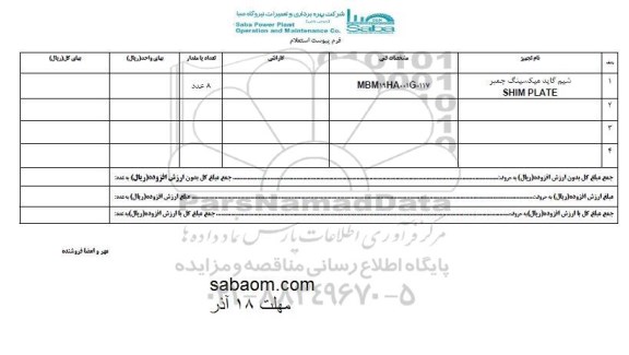 استعلام, استعلام شیم گاید میکسینگ چمبر 