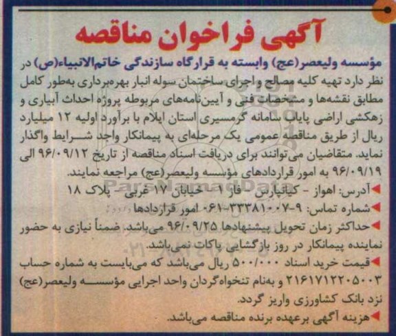 آگهی فراخوان مناقصه، فراخوان مناقصه تهیه کلیه مصالح و اجرای ساختمان سوله انبار بهره برداری...