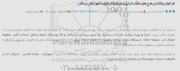 فراخوان واگذاری طرح های تملک دارایی و سرمایه ای جدید شهرستان لردگان