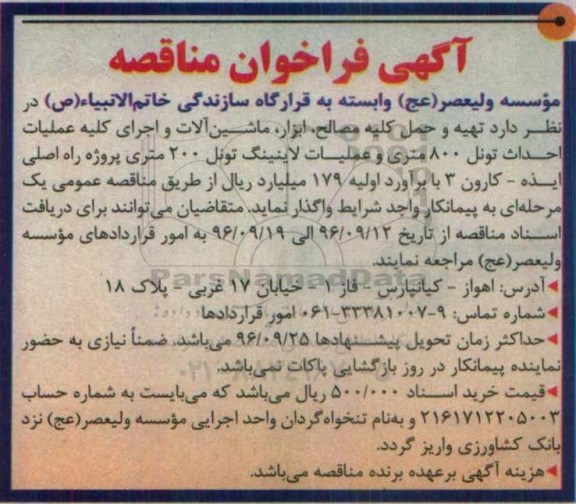 آگهی فراخوان مناقصه، فراخوان مناقصه تهیه و حمل کلیه مصالح، ابزار، ماشین آلات و اجرای عملیات احداث تونل ... 