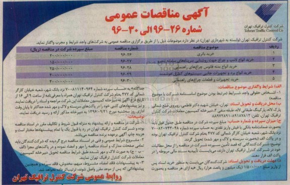 آگهی مناقصات عمومی، مناقصه خرید باتری...