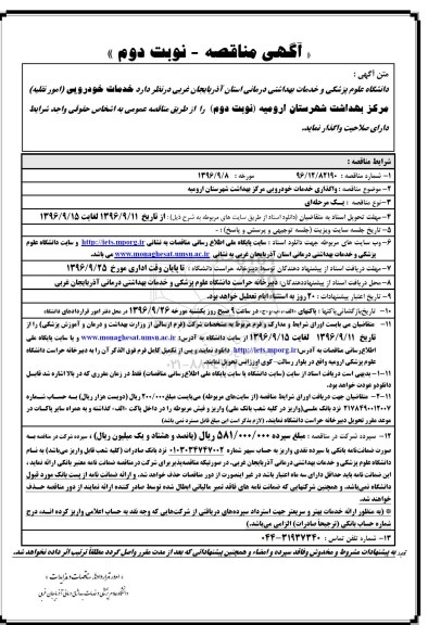 آگهی مناقصه, مناقصه واگذاری   خدمات خودرویی (امور نقلیه) 