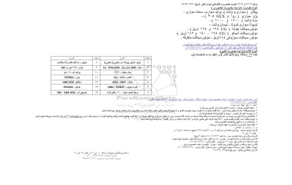 مزایده, مزایده خودرو های پیکان، پژو سواری، مزدا وانت، تویوتا و 69 دستگاه پمپ فلایت فشار قوی انتقال آب...