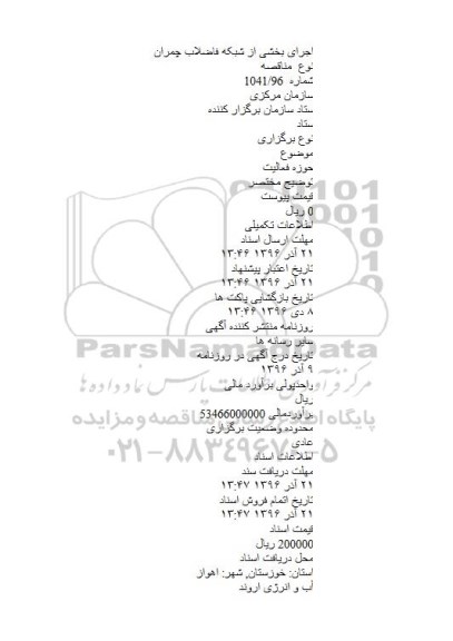 مناقصه, مناقصه اجرای بخشی از شبکه فاضلاب چمران
