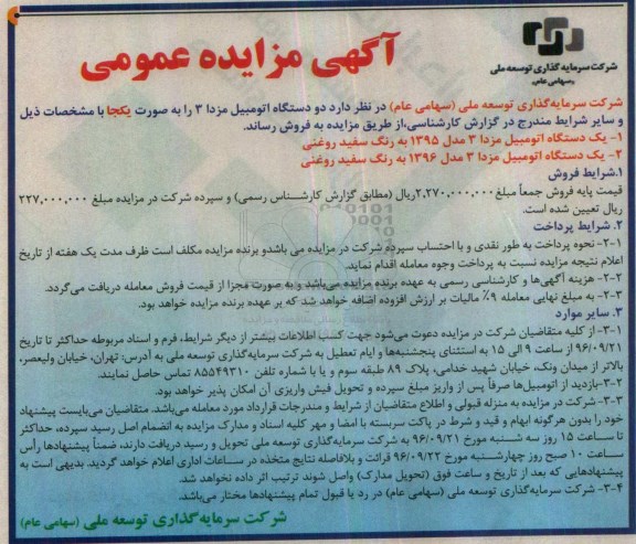 آگهی مزایده عمومی , مزایده فروش دو دستگاه اتومبیل مزدا 3