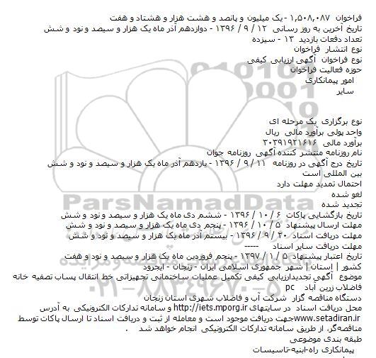 مناقصه, ارزیابی کیفی تکمیل عملیات ساختمانی تجهیزاتی خط انتقال پساب تصفیه خانه فاضلاب زرین آبادpc    