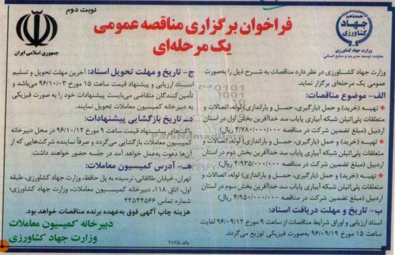 مناقصه ,مناقصه تهیه (خرید) و حمل (بارگیری ، حمل و باراندازی ) لوله ، اتصالات نوبت دوم 