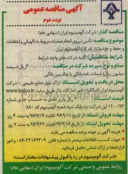 آگهی مناقصه عمومی، مناقصه تامین نیروی انجام عملیات مربوط به نگهبانی و انتظامات و حفظ و حراست نوبت دوم 