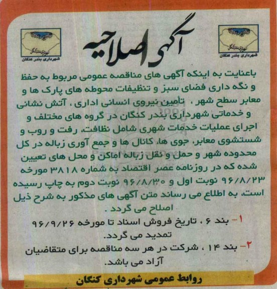 اصلاحیه مناقصه عمومی، مناقصه اجرای عملیات خدمات شهری شامل نظافت، رفت و روب و شستشوی معابر