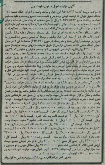 آگهی مزایده اموال منقول، مزایده 9 دست قالب سه حفره (ظرف مواد شوینده)...