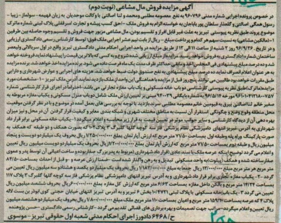مزایده ,مزایده دو باب خانه مسکونی و مغازه تجاری نوبت دوم
