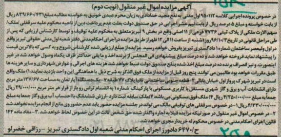 مزایده ,مزایده ملک بخش نه تبریز نوبت دوم