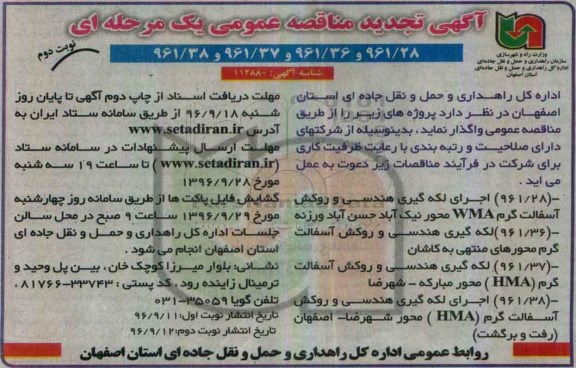 آگهی تجدید مناقصه عمومی، تجدید مناقصه لکه گیری هندسی و روکش آسفالت گرم WMA... - نوبت دوم 