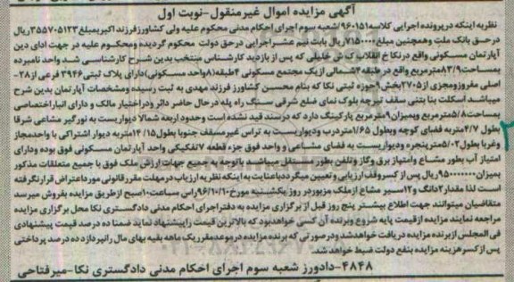 مزایده ,مزایده آپارتمان مسکونی مساحت 83.9متر
