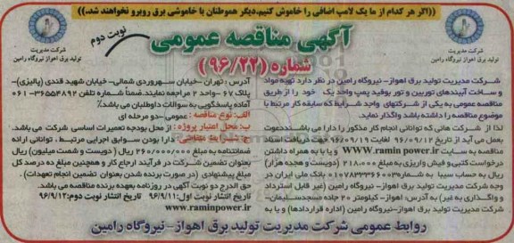 مناقصه,مناقصه تهیه مواد و ساخت آببندهای توربین و تور ... نوبت دوم