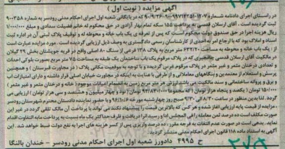 مزایده ,مزایده یکبابخانه و محوطه بخش 29 گیلان