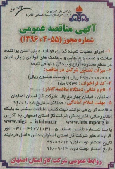 مناقصه,مناقصه اجرای عملیات شبکه گذاری و فولادی و پلی اتیلن پراکنده ...
