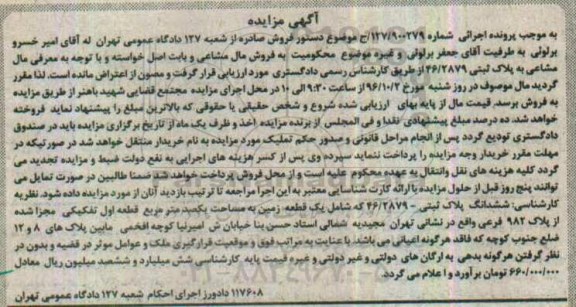 مزایده,مزایده ششدانگ پلاک ثبتی شامل یک قطعه زمین