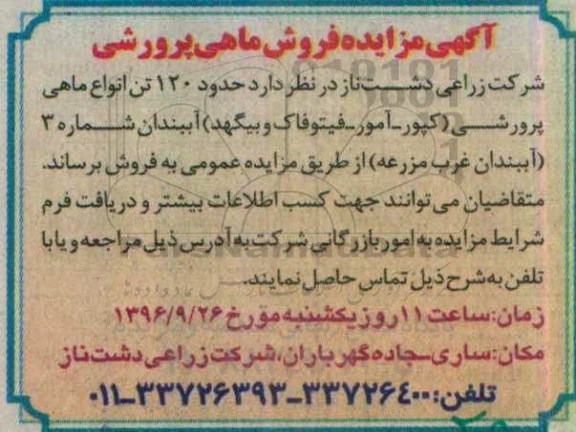 آگهی مزایده,مزایده فروش ماهی پرورشی