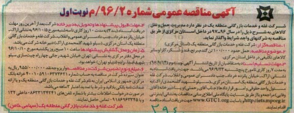 آگهی مناقصه عمومی ، مناقصه حمل حدود 100.000 تن گندم ...