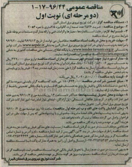 مناقصه عمومی دو مرحله ای , مناقصه خرید 2526 عدد تسمه ارت گالوانیزه 7.5 متری