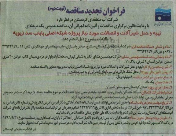 فراخوان تجدید مناقصه , فراخوان مناقصه تهیه و حمل شیرآلات و اتصالات تجدید - نوبت دوم 