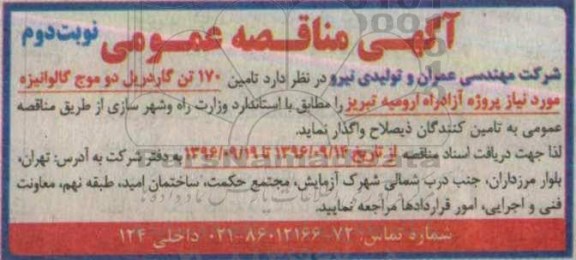 آگهی مناقصه عمومی, مناقصه تامین 170 تن گاردریل دو موج گالوانیزه- نوبت دوم 