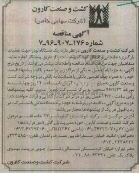 آگهی مناقصه عمومی، مناقصه یک دستگاه لودر جهت عملیات بارگیری