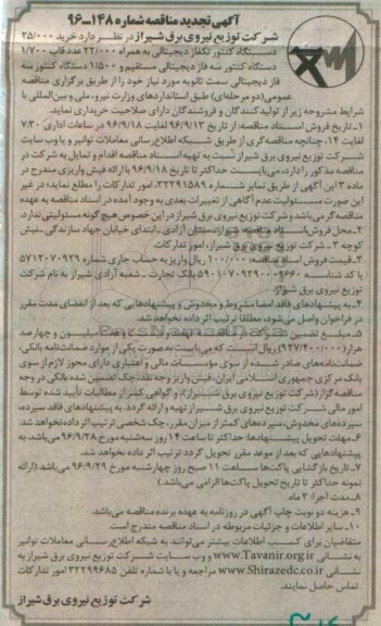 تجدید مناقصه , مناقصه خرید 25.000 دستگاه کنتور تکفاز دیجیتالی 