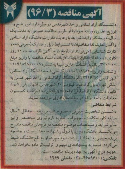 مناقصه,مناقصه امور طبح و توزیع غذای روزانه
