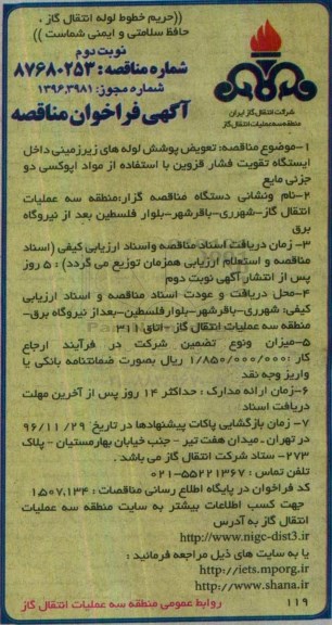 آگهی فراخوان مناقصه ، مناقصه تعویض پوشش لوله های زیرزمینی نوبت دوم