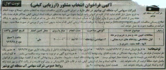 آگهی فراخوان انتخاب مشاور ,فراخوان مطالعات تعیین حد و بستر و حریم و مرحله اول ساماندهی رودخانه ها
