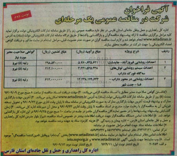 آگهی فراخوان شرکت در مناقصه عمومی، فراخوان مناقصه احداث روشنایی فیروزآباد نوبت دوم 
