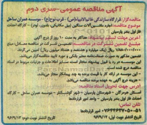 آگهی مناقصه عمومی, مناقصه اجاره ماشین آلات سنگین (بیل مکانیکی، بلدوزر، لودر) سری دوم