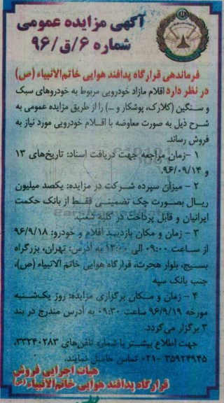 آگهی مزایده عمومی, مزایده اقلام مازاد خودرویی مربوط به خودروهای سبک و سنگین (کلارک، پوشکار و ...)