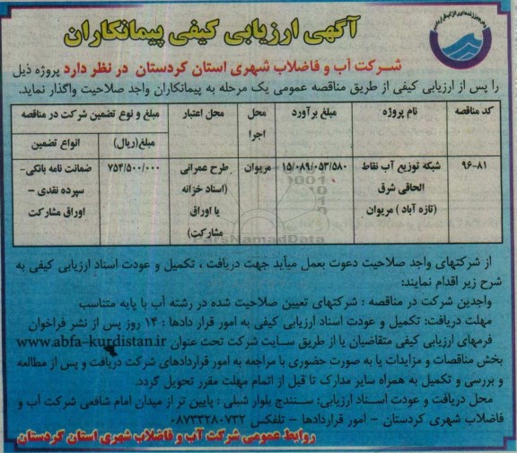 آگهی ارزیابی کیفی پیمانکاران, مناقصه شبکه توزیع آب نقاط الحاقی شرق