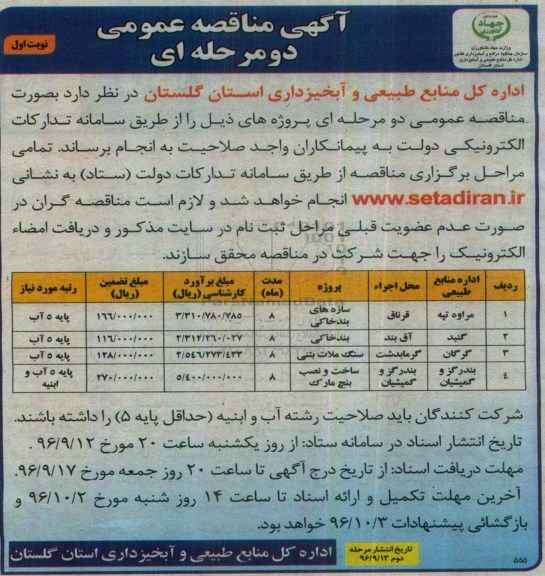 مناقصه , مناقصه سازه های بند خاکی و ...