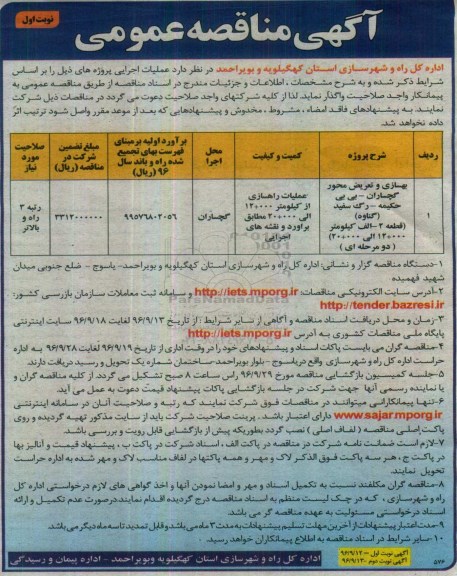 آگهی مناقصه عمومی , مناقصه بهسازی و تعریض محور گچساران ...
