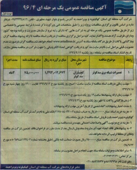 آگهی مناقصه عمومی, مناقصه تعمیرات شبکه برق سد کوثر